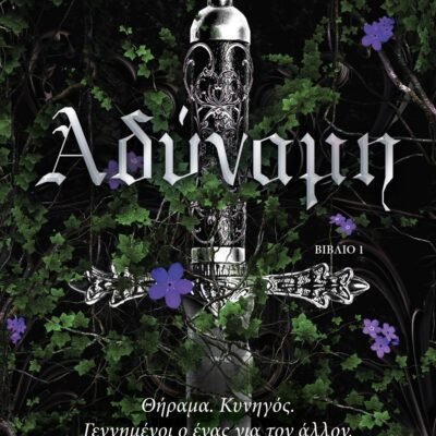 ΑΔΥΝΑΜΗ