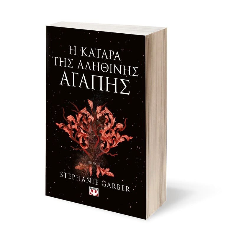 Η ΚΑΤΑΡΑ ΤΗΣ ΑΛΗΘΙΝΗΣ ΑΓΑΠΗΣ - Image 3