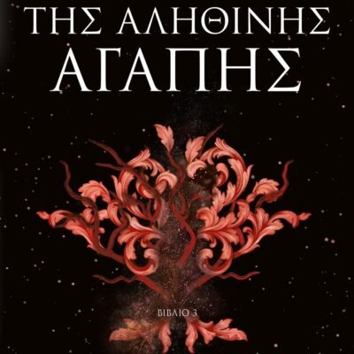 Η ΚΑΤΑΡΑ ΤΗΣ ΑΛΗΘΙΝΗΣ ΑΓΑΠΗΣ