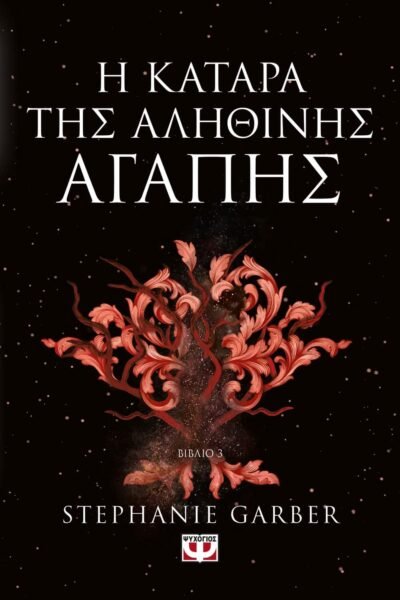 Η ΚΑΤΑΡΑ ΤΗΣ ΑΛΗΘΙΝΗΣ ΑΓΑΠΗΣ