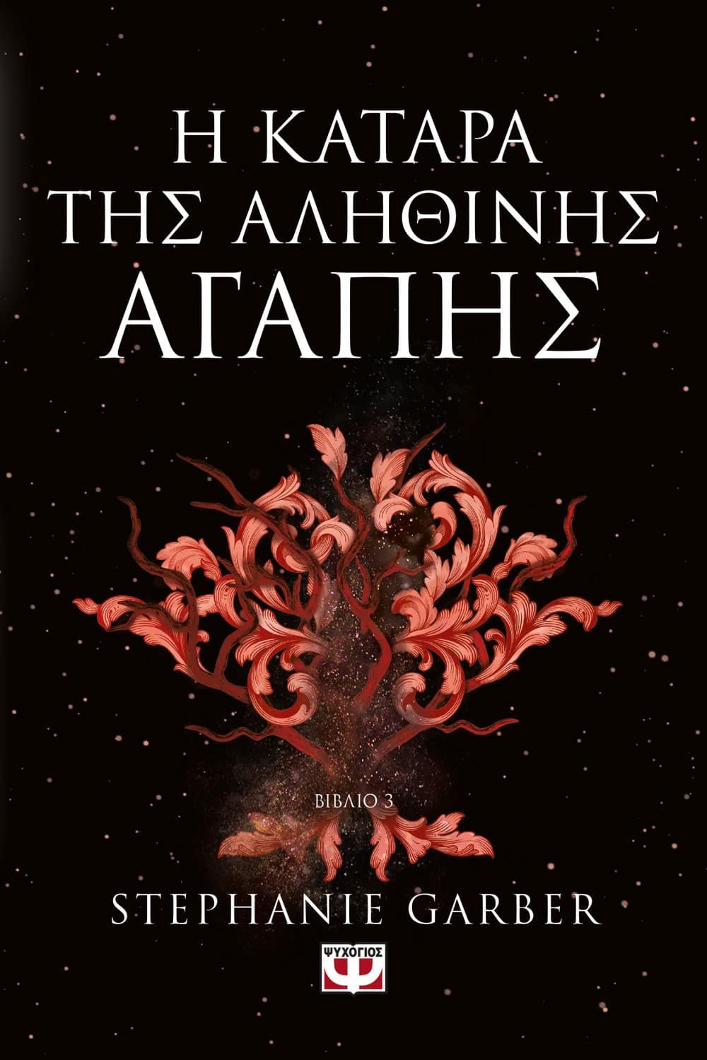 Η ΚΑΤΑΡΑ ΤΗΣ ΑΛΗΘΙΝΗΣ ΑΓΑΠΗΣ