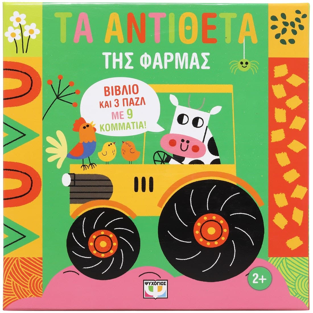 ΜΑΘΑΙΝΩ ΜΕ ΠΑΖΛ: ΤΑ ΑΝΤΙΘΕΤΑ ΤΗΣ ΦΑΡΜΑΣ - Image 3