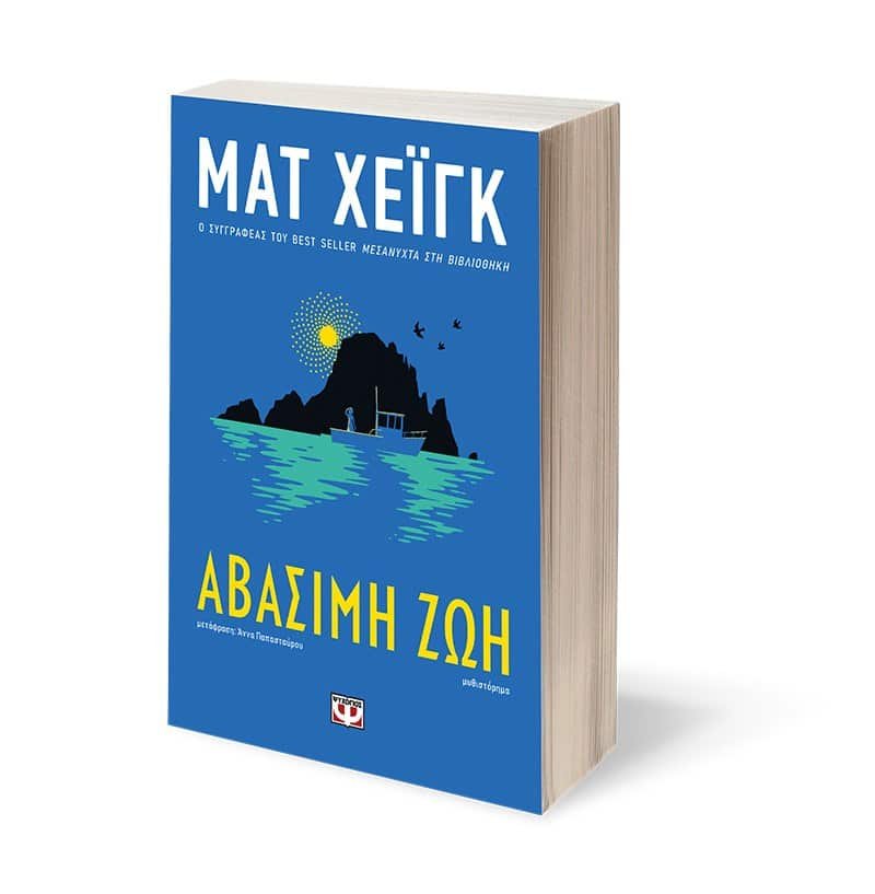 ΑΒΑΣΙΜΗ ΖΩΗ - Image 4