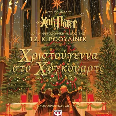 ΧΡΙΣΤΟΥΓΕΝΝΑ ΣΤΟ ΧΟΓΚΟΥΑΡΤΣ