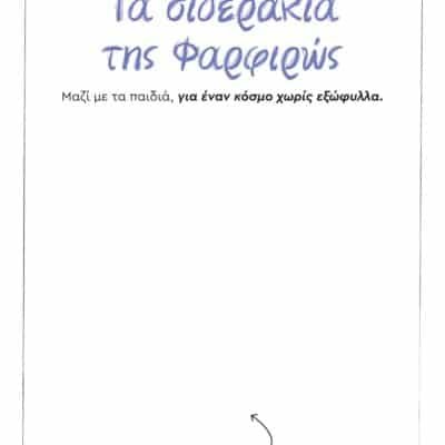 ΤΑ ΣΙΔΕΡΑΚΙΑ ΤΗΣ ΦΑΡΦΙΡΩΣ - ΧΩΡΙΣ ΕΞΩΦΥΛΛΟ