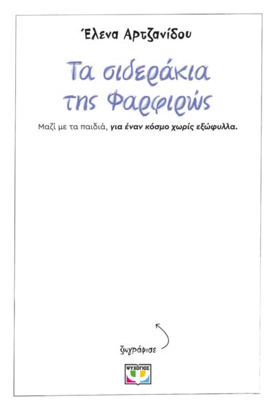 ΤΑ ΣΙΔΕΡΑΚΙΑ ΤΗΣ ΦΑΡΦΙΡΩΣ - ΧΩΡΙΣ ΕΞΩΦΥΛΛΟ