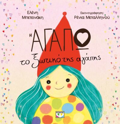 Η ΑΓΑΠΩ, ΤΟ ΞΩΤΙΚΟ ΤΗΣ ΑΓΑΠΗΣ