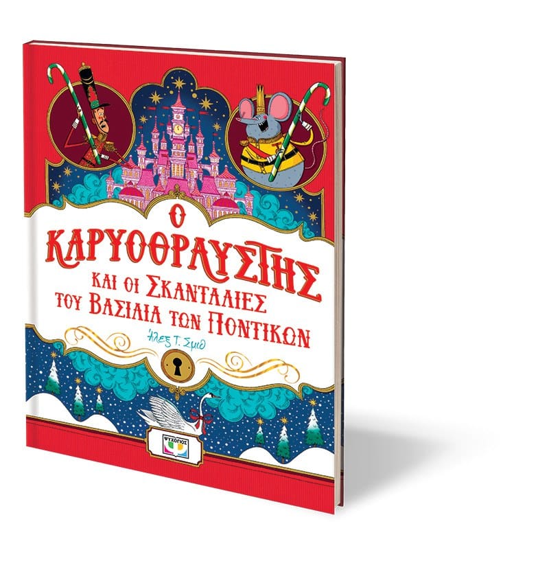 Ο ΚΑΡΥΟΘΡΑΥΣΤΗΣ ΚΑΙ ΟΙ ΣΚΑΝΤΑΛΙΕΣ ΤΟΥ ΒΑΣΙΛΙΑ ΤΩΝ ΠΟΝΤΙΚΩΝ - Image 3