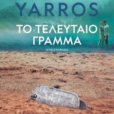 ΤΟ ΤΕΛΕΥΤΑΙΟ ΓΡΑΜΜΑ