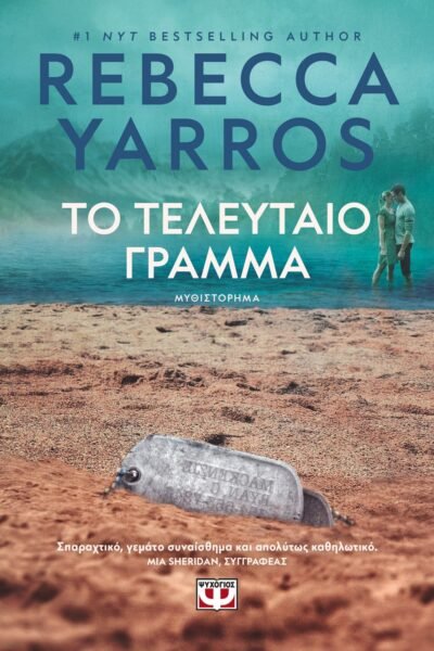 ΤΟ ΤΕΛΕΥΤΑΙΟ ΓΡΑΜΜΑ
