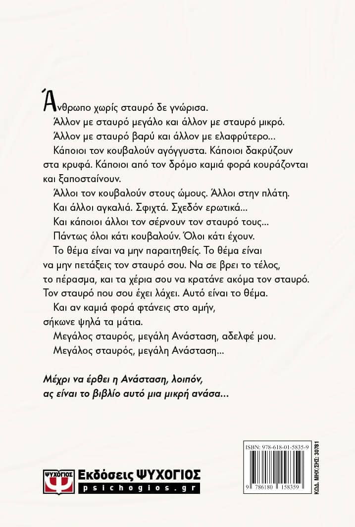 ΜΙΚΡΗ ΑΝΑΣΑ. ΕΝΑ ΒΙΒΛΙΟ ΓΙΑ ΤΟΝ ΠΟΝΟ ΚΑΙ ΤΗΝ ΕΛΠΙΔΑ - Image 2