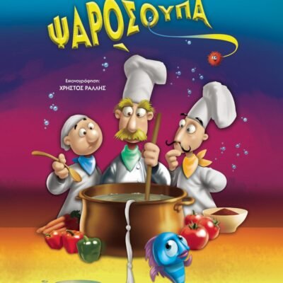 ΨΑΡΟΣΟΥΠΑ - ΝΕΑ ΕΚΔΟΣΗ