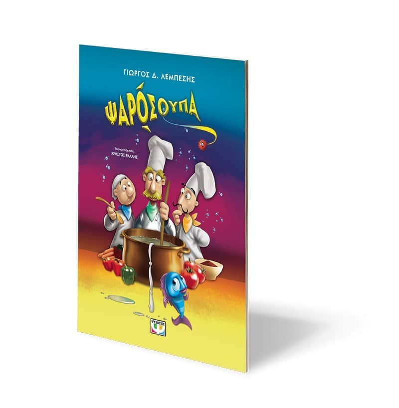 ΨΑΡΟΣΟΥΠΑ - ΝΕΑ ΕΚΔΟΣΗ - Image 3