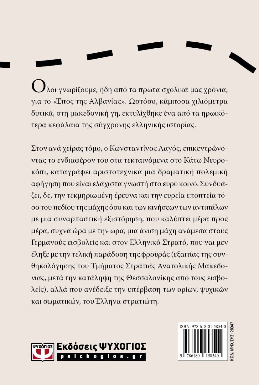 1941, ΓΕΡΜΑΝΙΚΗ ΕΙΣΒΟΛΗ: Η ΜΑΧΗ ΤΩΝ ΟΧΥΡΩΝ - Image 2