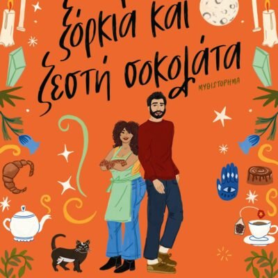 ΕΡΩΤΑΣ, ΞΟΡΚΙΑ ΚΑΙ ΖΕΣΤΗ ΣΟΚΟΛΑΤΑ