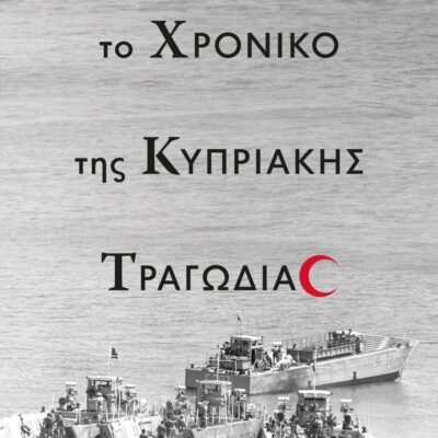 ΤΟ ΧΡΟΝΙΚΟ ΤΗΣ ΚΥΠΡΙΑΚΗΣ ΤΡΑΓΩΔΙΑΣ