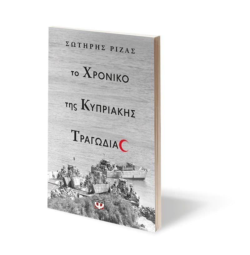 ΤΟ ΧΡΟΝΙΚΟ ΤΗΣ ΚΥΠΡΙΑΚΗΣ ΤΡΑΓΩΔΙΑΣ - Image 3