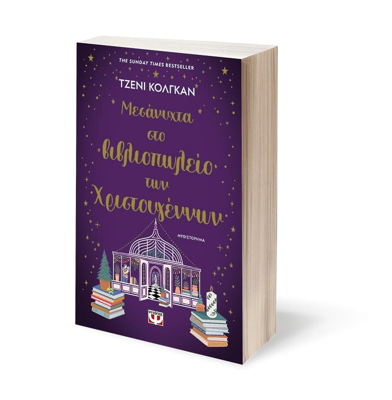 ΜΕΣΑΝΥΧΤΑ ΣΤΟ ΒΙΒΛΙΟΠΩΛΕΙΟ ΤΩΝ ΧΡΙΣΤΟΥΓΕΝΝΩΝ - Image 3