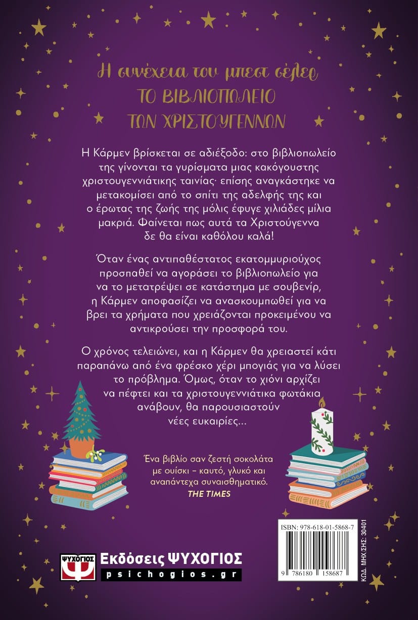 ΜΕΣΑΝΥΧΤΑ ΣΤΟ ΒΙΒΛΙΟΠΩΛΕΙΟ ΤΩΝ ΧΡΙΣΤΟΥΓΕΝΝΩΝ - Image 2