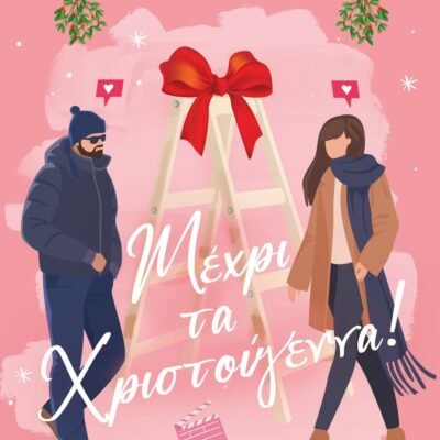 ΜΕΧΡΙ ΤΑ ΧΡΙΣΤΟΥΓΕΝΝΑ!