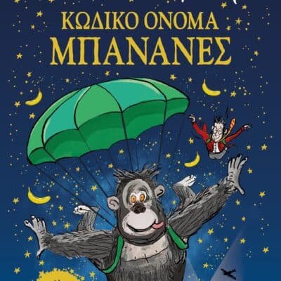 ΚΩΔΙΚΟ ΟΝΟΜΑ ΜΠΑΝΑΝΕΣ