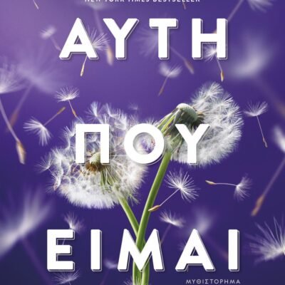 ΑΥΤΗ ΠΟΥ ΕΙΜΑΙ