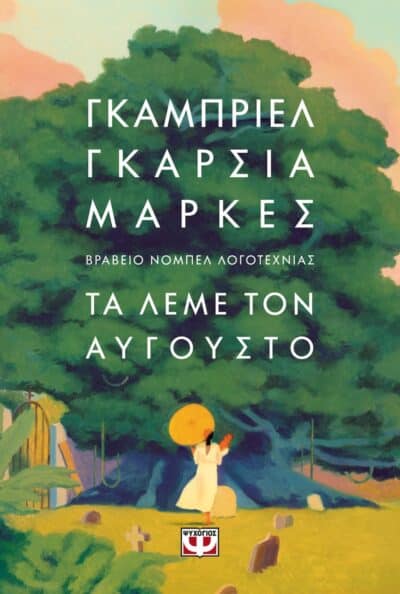 ΤΑ ΛΕΜΕ ΤΟΝ ΑΥΓΟΥΣΤΟ - ΜΑΛΑΚΟ ΕΞΩΦΥΛΛΟ