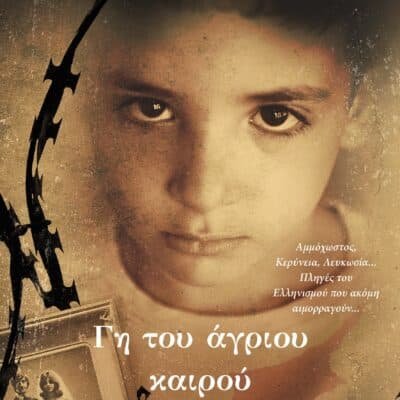 ΓΗ ΤΟΥ ΑΓΡΙΟΥ ΚΑΙΡΟΥ