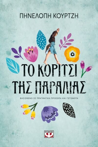 ΤΟ ΚΟΡΙΤΣΙ ΤΗΣ ΠΑΡΑΛΙΑΣ