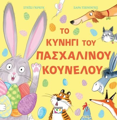 ΤΟ ΚΥΝΗΓΙ ΤΟΥ ΠΑΣΧΑΛΙΝΟΥ ΚΟΥΝΕΛΟΥ
