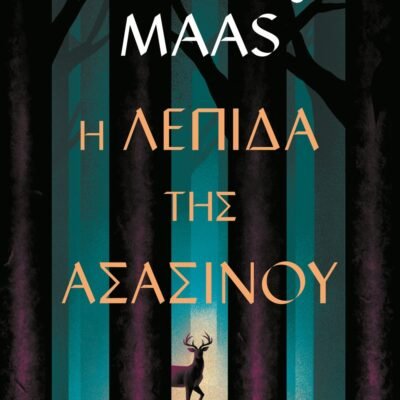 Η ΛΕΠΙΔΑ ΤΗΣ ΑΣΑΣΙΝΟΥ