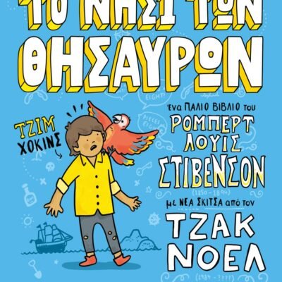 ΤΑ ΚΛΑΣΙΚΑ ΑΛΛΙΩΣ: ΤΟ ΝΗΣΙ ΤΩΝ ΘΗΣΑΥΡΩΝ