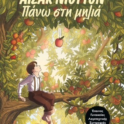 ΑΪΖΑΚ ΝΙΟΥΤΟΝ - ΠΑΝΩ ΣΤΗ ΜΗΛΙΑ