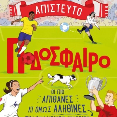 ΑΠΙΣΤΕΥΤΟ ΠΟΔΟΣΦΑΙΡΟ