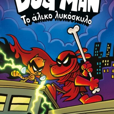 DOG MAN 12 - ΤΟ ΑΛΙΚΟ ΛΥΚΟΣΚΥΛΟ