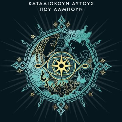 Η ΤΡΙΛΟΓΙΑ ΤΩΝ ΠΥΡΣΩΝ 1 - SONGLIGHT