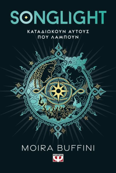 Η ΤΡΙΛΟΓΙΑ ΤΩΝ ΠΥΡΣΩΝ 1 - SONGLIGHT