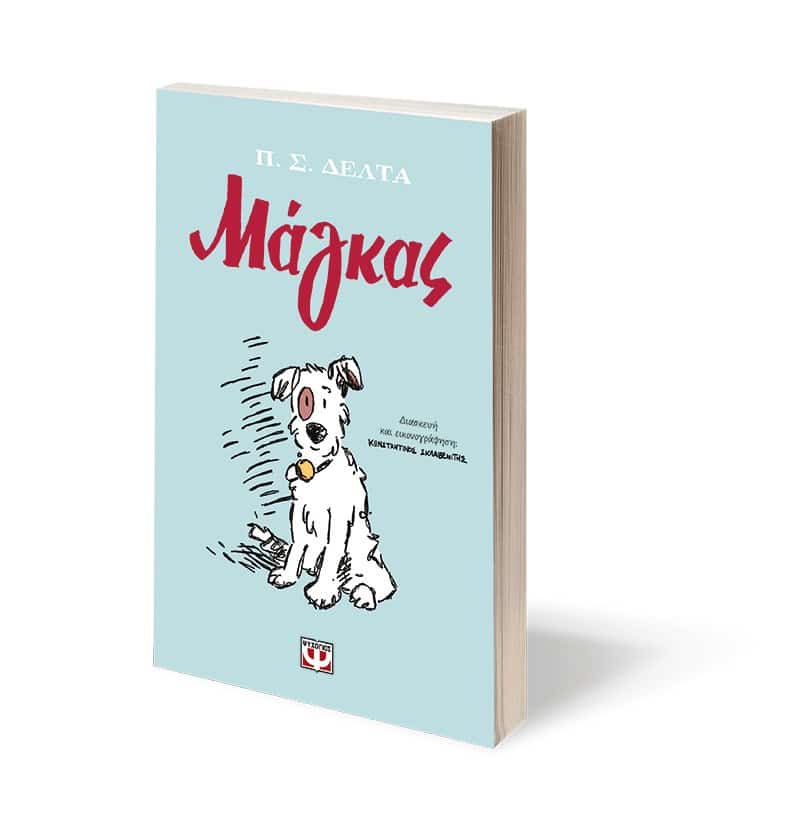 ΜΑΓΚΑΣ - GRAPHIC NOVEL - Image 3