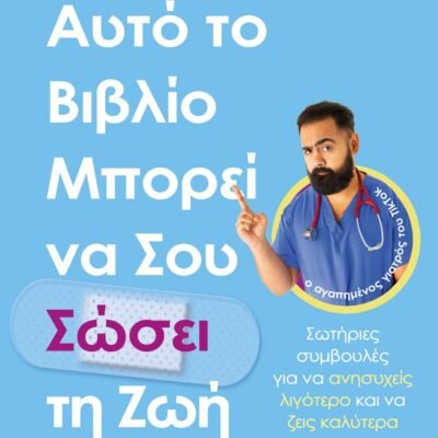 ΑΥΤΟ ΤΟ ΒΙΒΛΙΟ ΜΠΟΡΕΙ ΝΑ ΣΟΥ ΣΩΣΕΙ ΤΗ ΖΩΗ