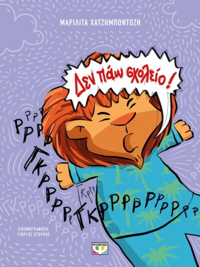 ΔΕΝ ΠΑΩ ΣΧΟΛΕΙΟ! - ΝΕΑ ΕΚΔΟΣΗ