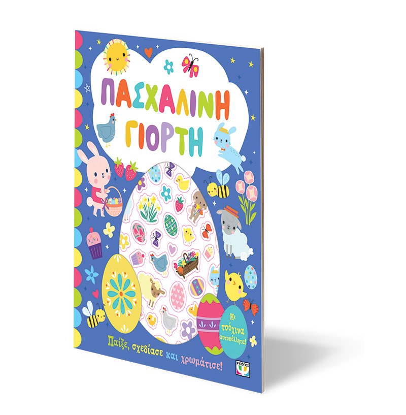 ΠΑΣΧΑΛΙΝΗ ΓΙΟΡΤΗ - ΒΙΒΛΙΟ ΜΕ ΑΥΤΟΚΟΛΛΗΤΑ - Image 3