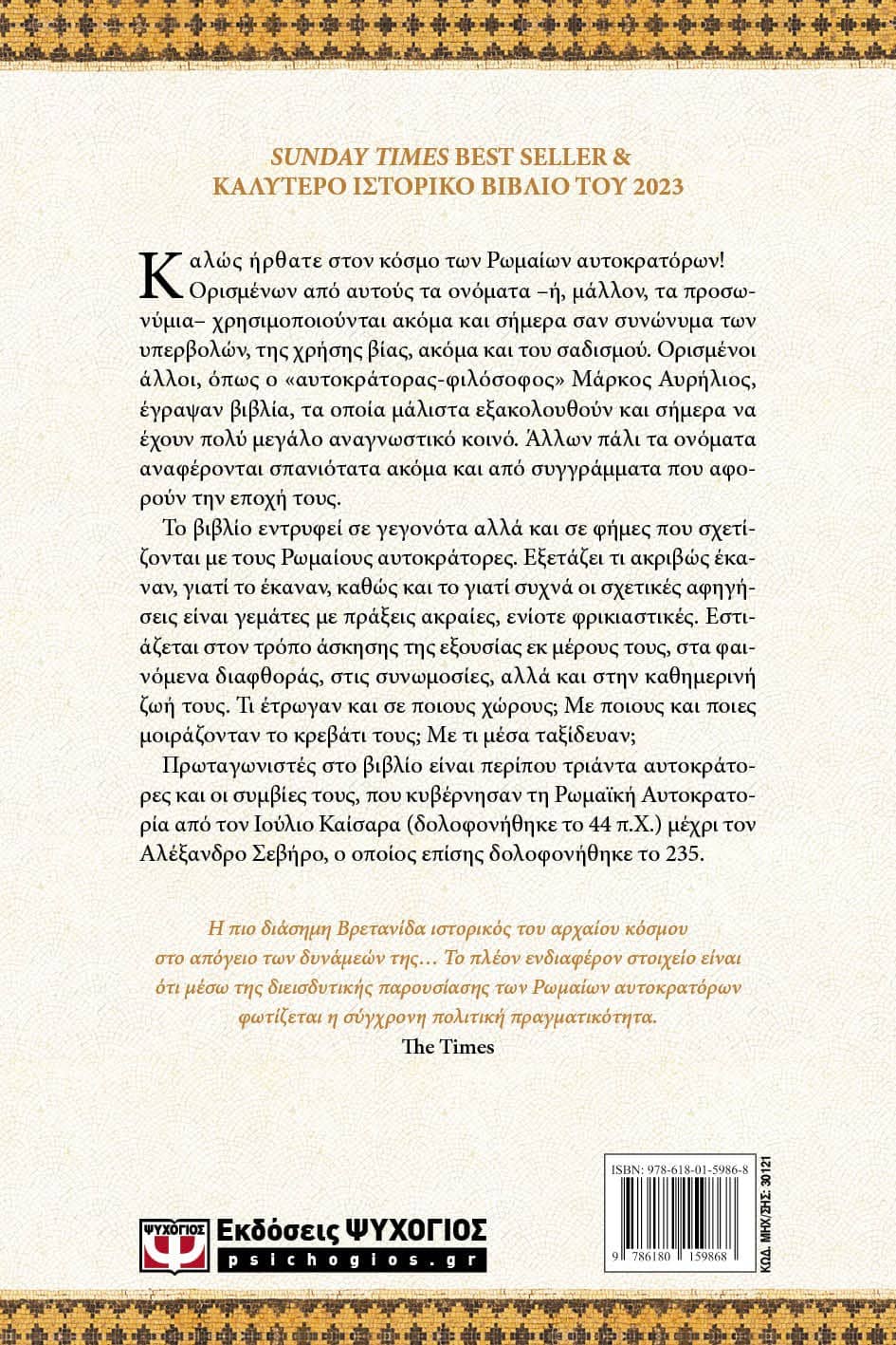 ΟΙ ΡΩΜΑΙΟΙ ΑΥΤΟΚΡΑΤΟΡΕΣ - Image 2