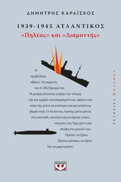 1944. ΑΤΛΑΝΤΙΚΟΣ: Η ΜΑΧΗ ΤΩΝ ΥΠΟΒΡΥΧΙΩΝ