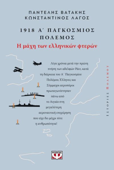 1918, Α' ΠΑΓΚΟΣΜΙΟΣ ΠΟΛΕΜΟΣ: Η ΜΑΧΗ ΤΩΝ ΕΛΛΗΝΙΚΩΝ ΦΤΕΡΩΝ