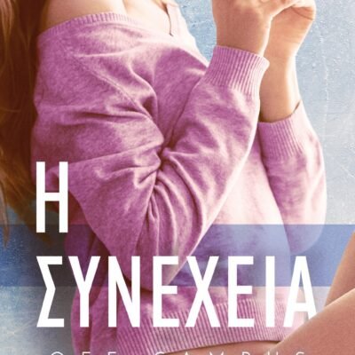 OFF-CAMPUS 5 - Η ΣΥΝΕΧΕΙΑ