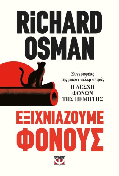 ΕΞΙΧΝΙΑΖΟΥΜΕ ΦΟΝΟΥΣ
