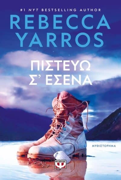 ΠΙΣΤΕΥΩ Σ' ΕΣΕΝΑ