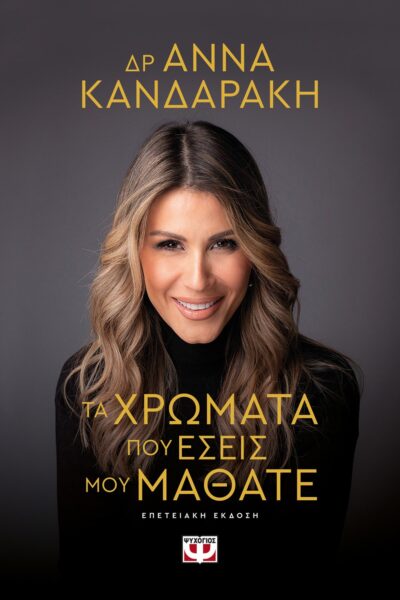 ΤΑ ΧΡΩΜΑΤΑ ΠΟΥ ΕΣΕΙΣ ΜΟΥ ΜΑΘΑΤΕ - ΕΠΕΤΕΙΑΚΗ ΕΚΔΟΣΗ