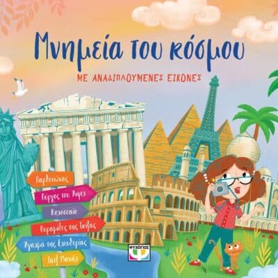 ΜΝΗΜΕΙΑ ΤΟΥ ΚΟΣΜΟΥ ΜΕ ΑΝΑΔΙΠΛΟΥΜΕΝΕΣ ΕΙΚΟΝΕΣ