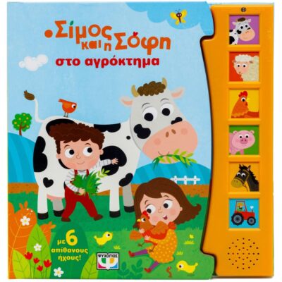 Ο ΣΙΜΟΣ ΚΑΙ Η ΣΟΦΗ ΣΤΟ ΑΓΡΟΚΤΗΜΑ (ΜΕ 6 ΗΧΟΥΣ)